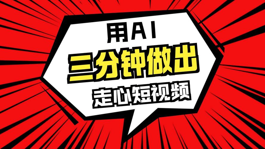 快手生成短视频软件免费版_小白如何使用AI机西做爆款视频_快手可灵AI制作短视频