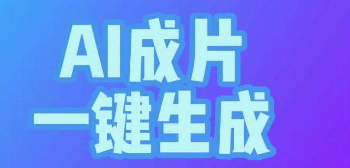 www.yxvip006.com免费AI生成短视频软件推荐，小白也能